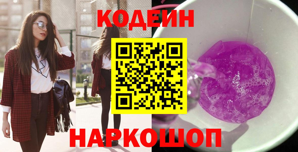 Кодеин напиток Lean (лин) Элиста